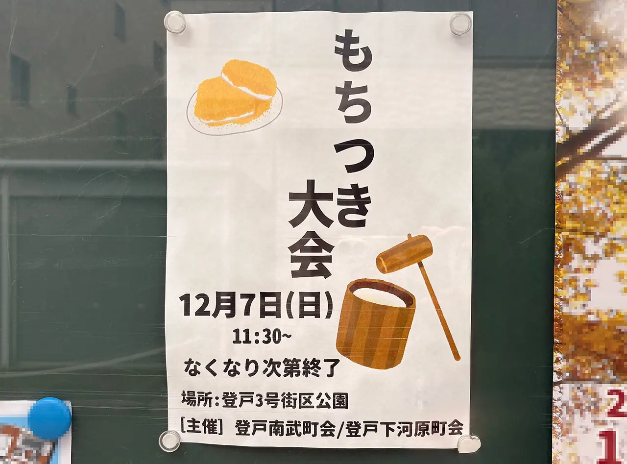 2025年12月登戸3号街区公園のもちつき大会