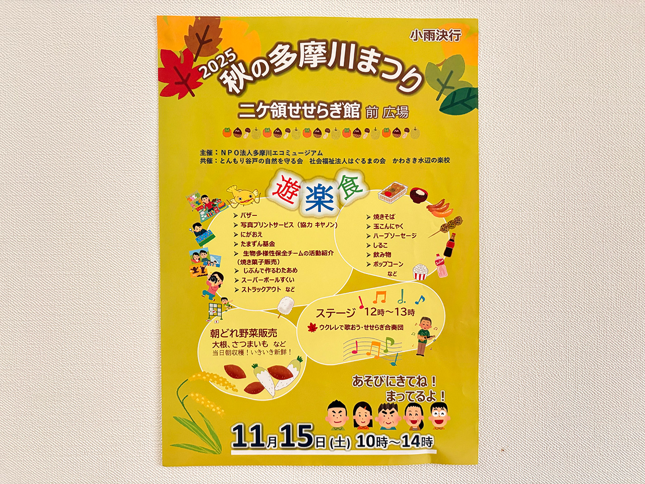 秋の多摩川まつりのチラシ