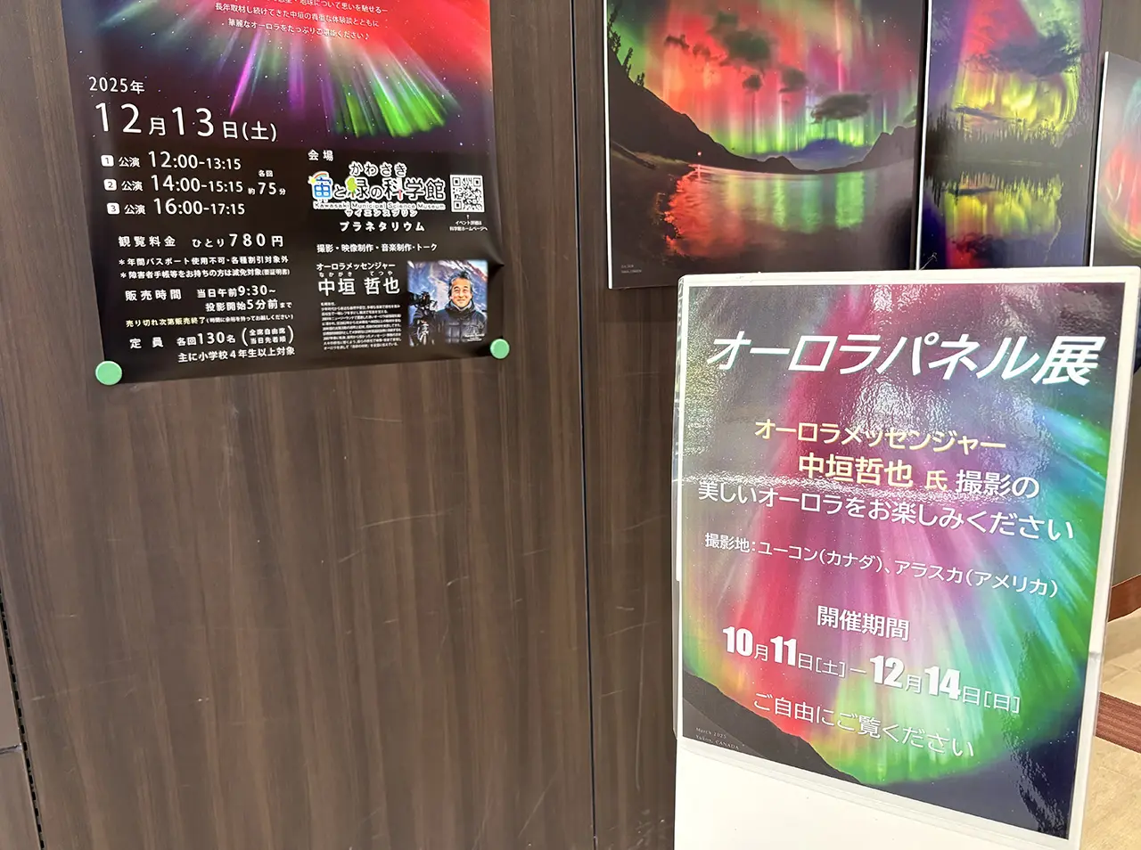 2025年オーロラパネル展の様子