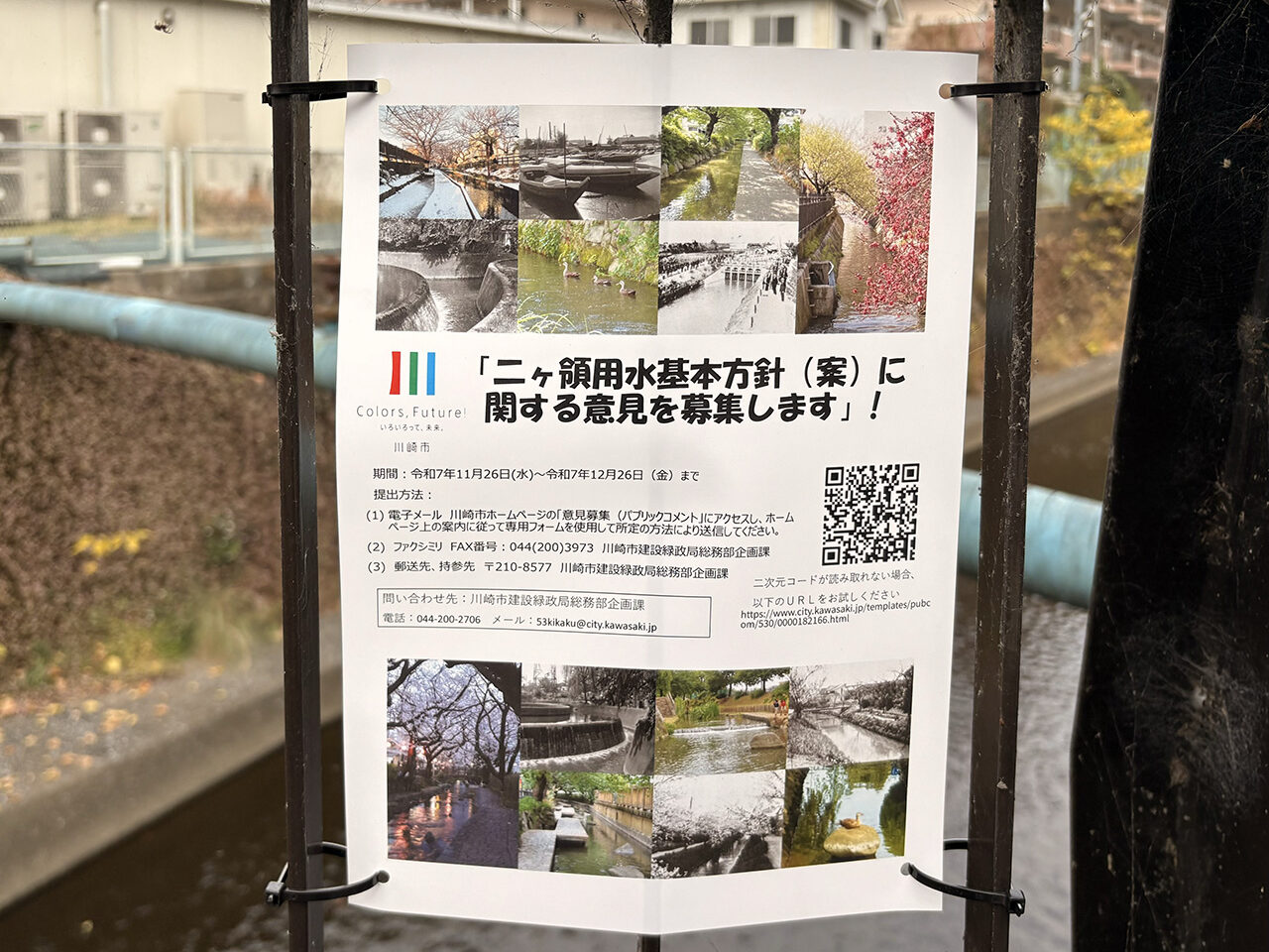 二ヶ領用水基本方針（案）に関する意見募集の案内