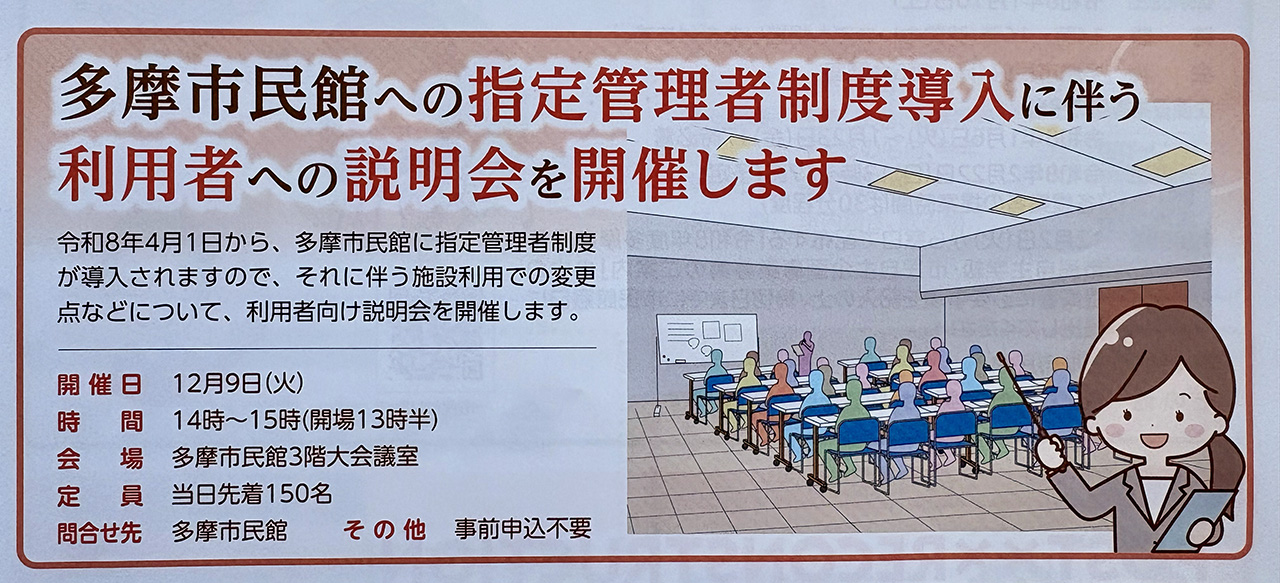 多摩市民館の指定管理者制度導入説明会