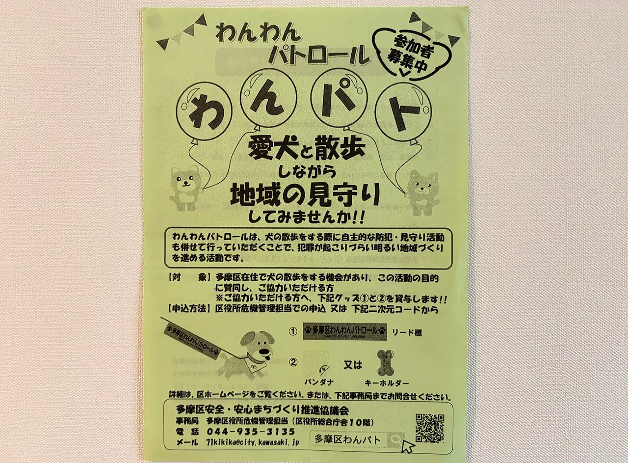 多摩区のわんわんパトロールのチラシ