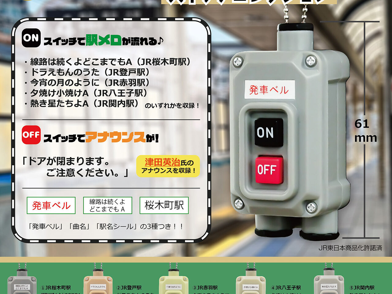 JR東日本ご当地の発車ベルスイッチコレクションガチャ