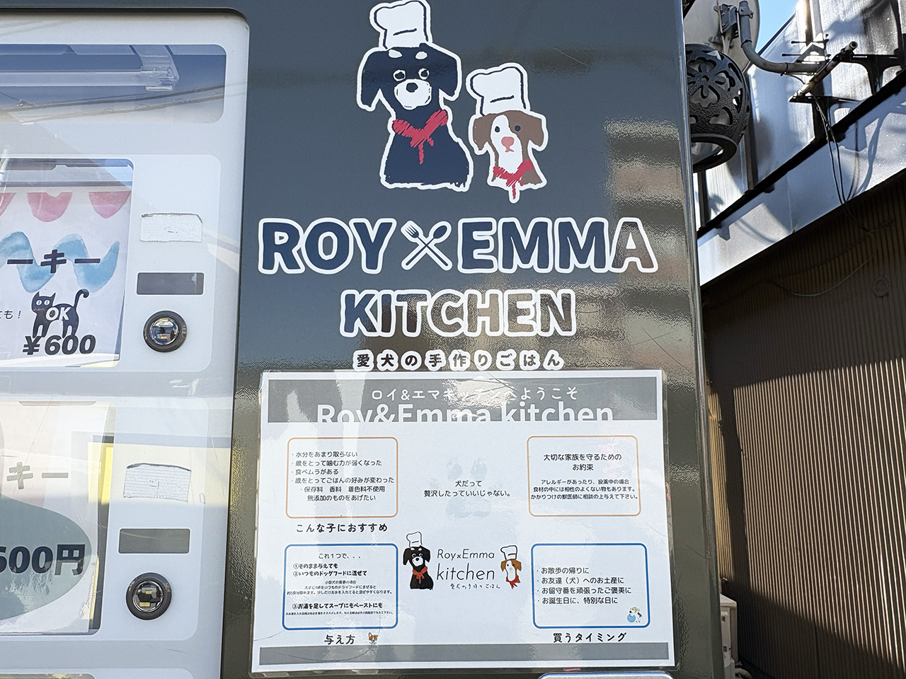 中野島のロイエマキッチンの自動販売機