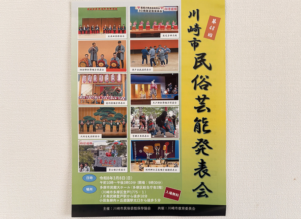 第48回川崎市民俗芸能発表会