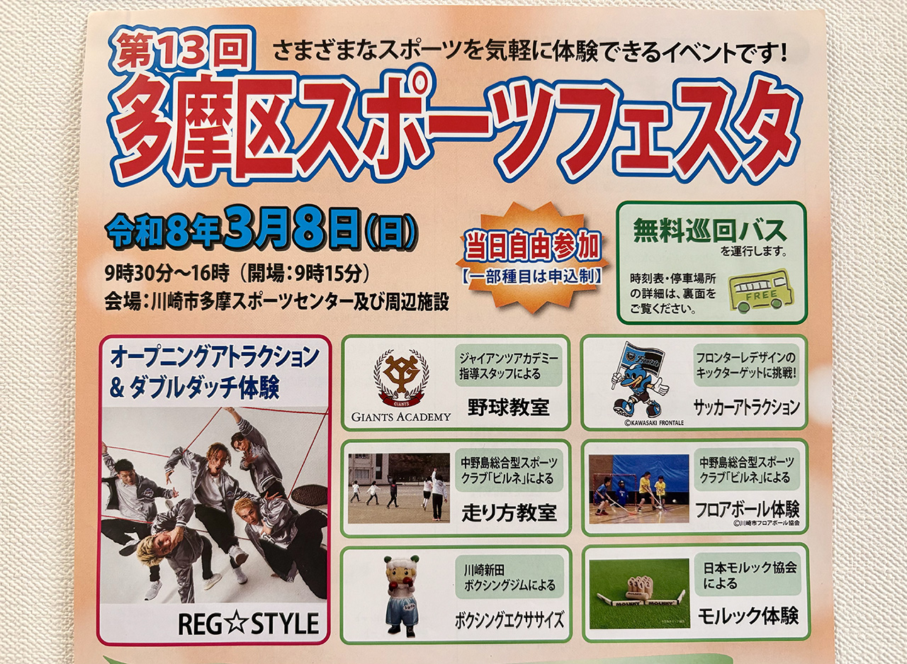 2026年多摩区スポーツフェスタの案内