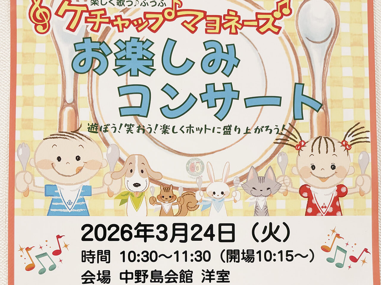 ケチャップマヨネーズお楽しみコンサート