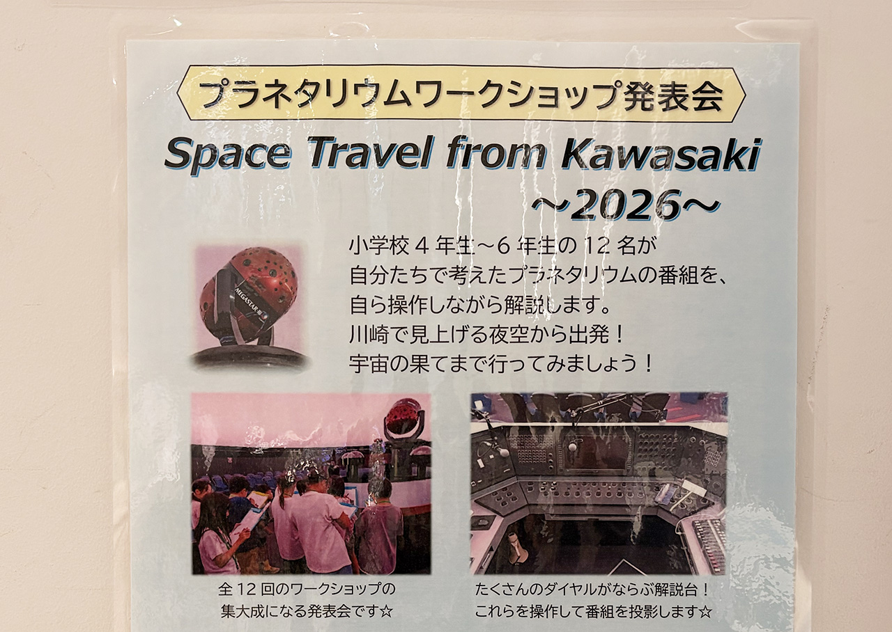 生田緑地小学生によるプラネタリウムワークショップ