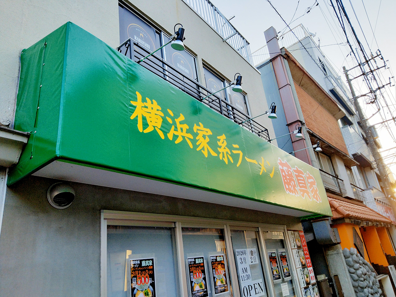 横浜家系ラーメン藤真家