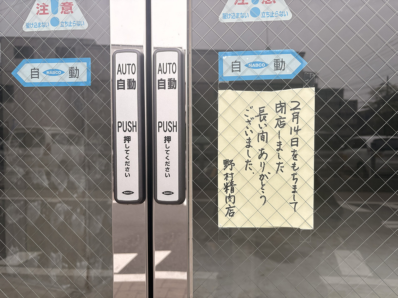 野村精肉店閉店のお知らせ