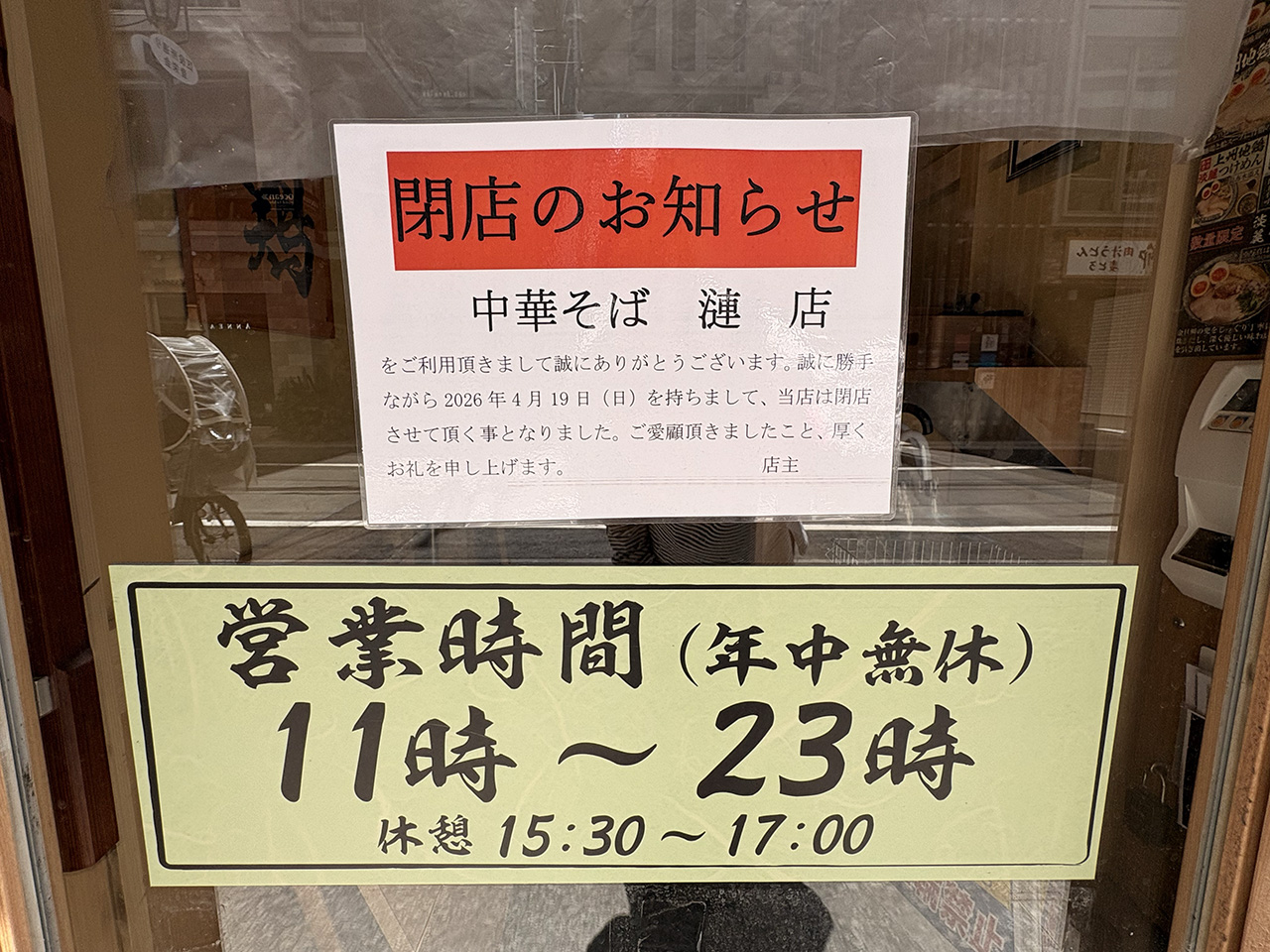 中華そば漣閉店