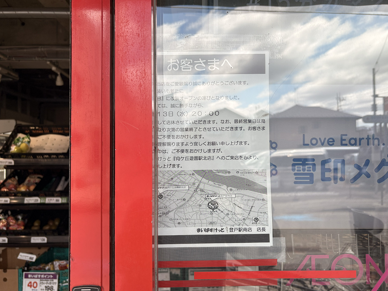 まいばすけっと登戸南店リニューアルに伴う休業のお知らせ