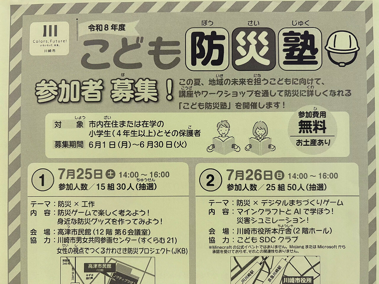 令和８年度こども防災塾