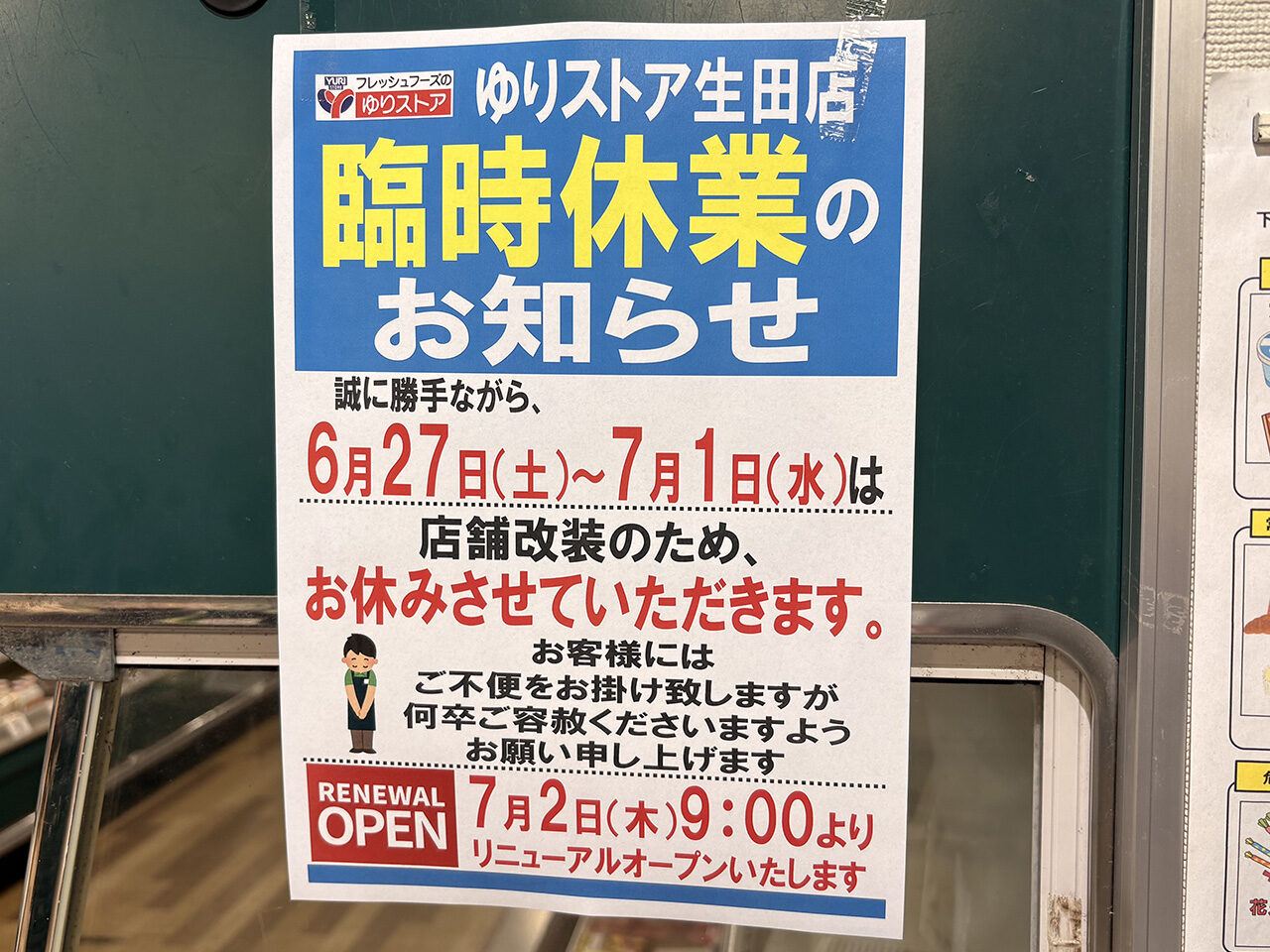 ゆりストア生田店臨時休業のお知らせ