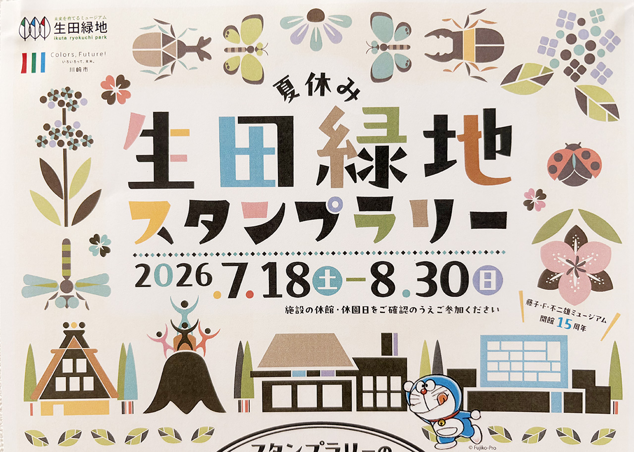 生田緑地スタンプラリー2026