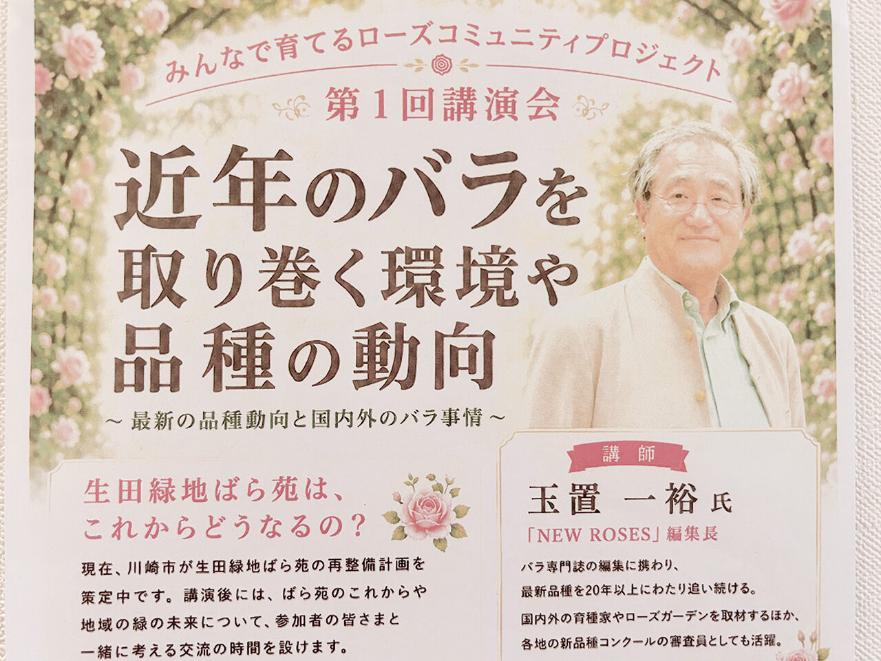 生田緑地ばら苑「みんなで育てるローズコミュニティプロジェクト」講演会