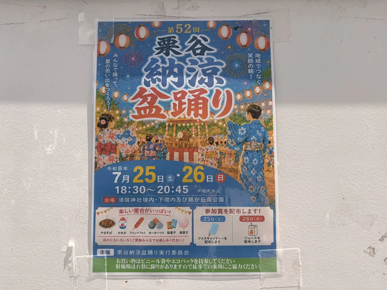 栗谷納涼盆踊り2026
