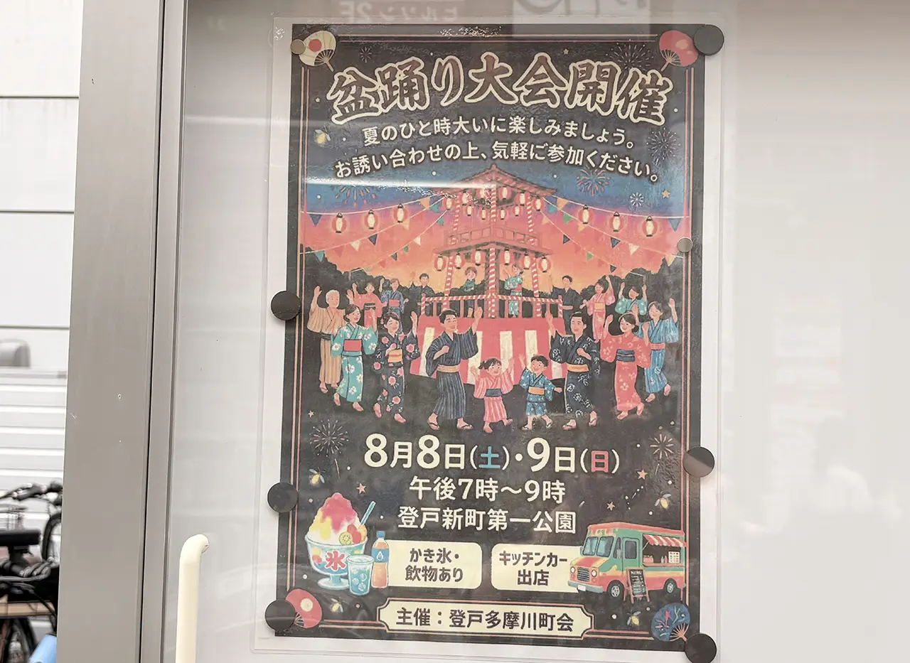 登戸第一公園の盆踊り大会2026