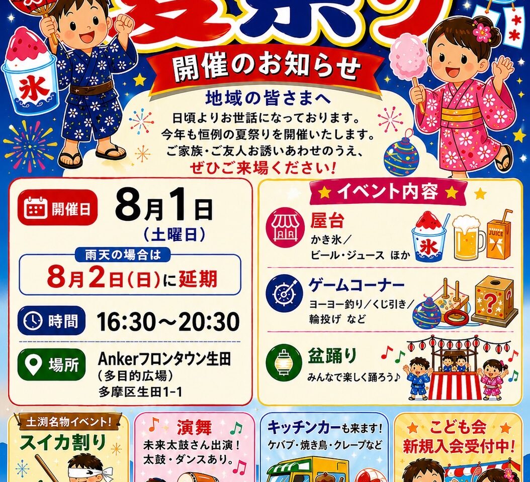 土淵自治会主催「夏祭り」フロンタウン生田