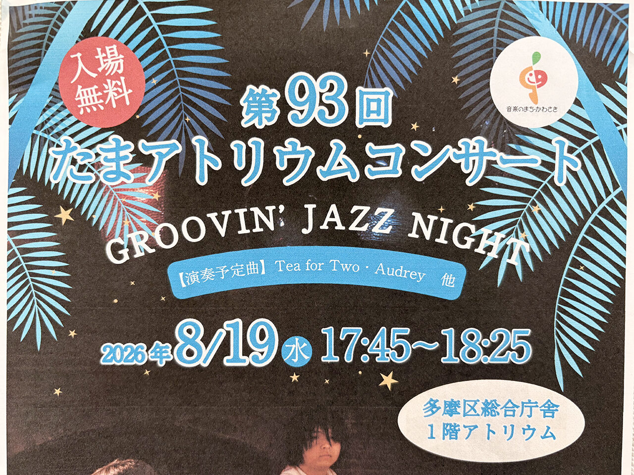 第93回たまアトリウムコンサート