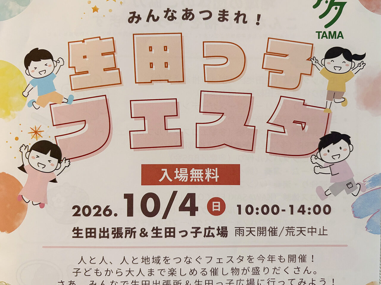 生田っ子フェスタ2026