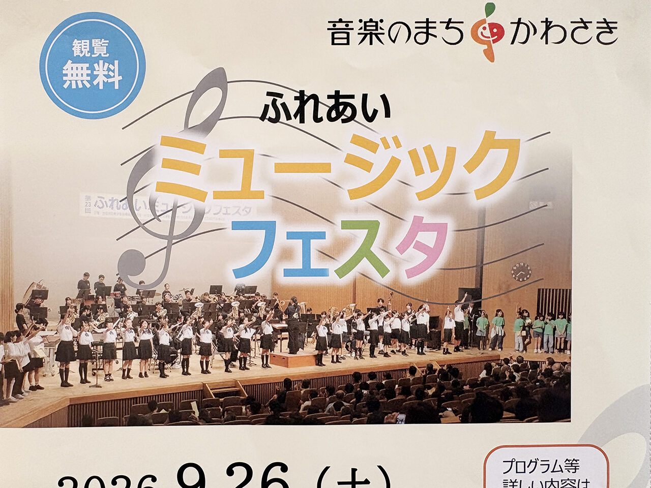 第24回ふれあいミュージックフェスタ