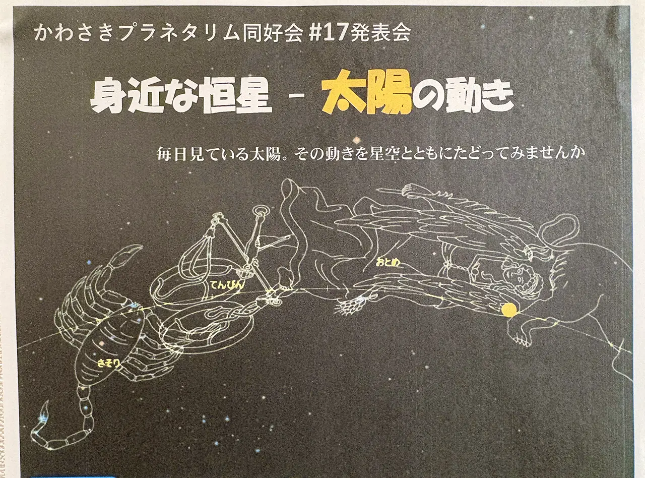 かわさきプラネタリウム同好会＃17発表会