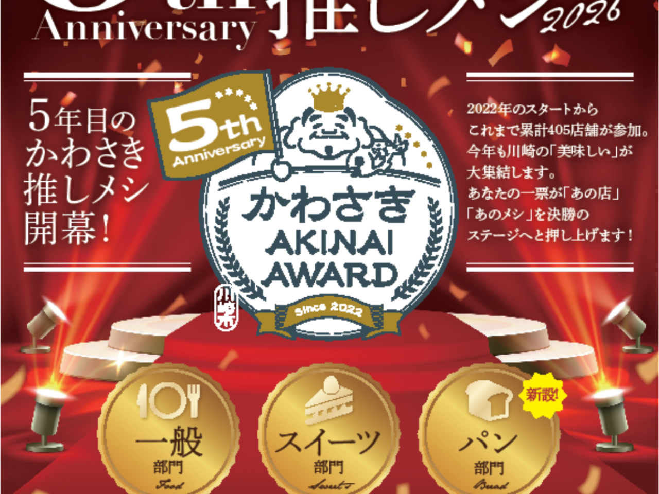 かわさきAKINAI AWARD ＃かわさき推しメシ2026