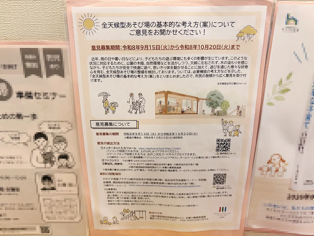 川崎市全天候型遊び場の基本的な考え方（案）パブリックコメント募集