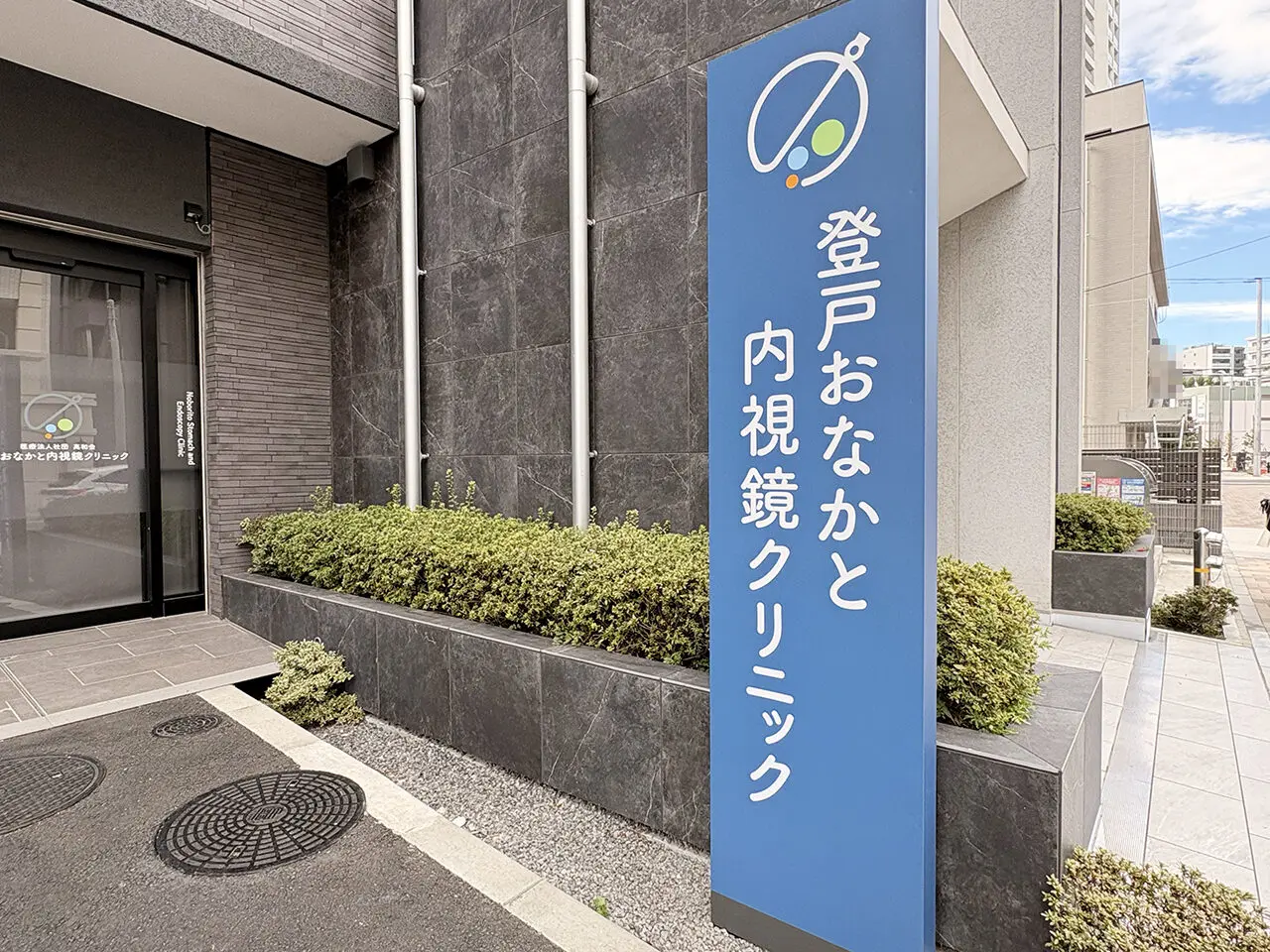 登戸おなかと内視鏡クリニック