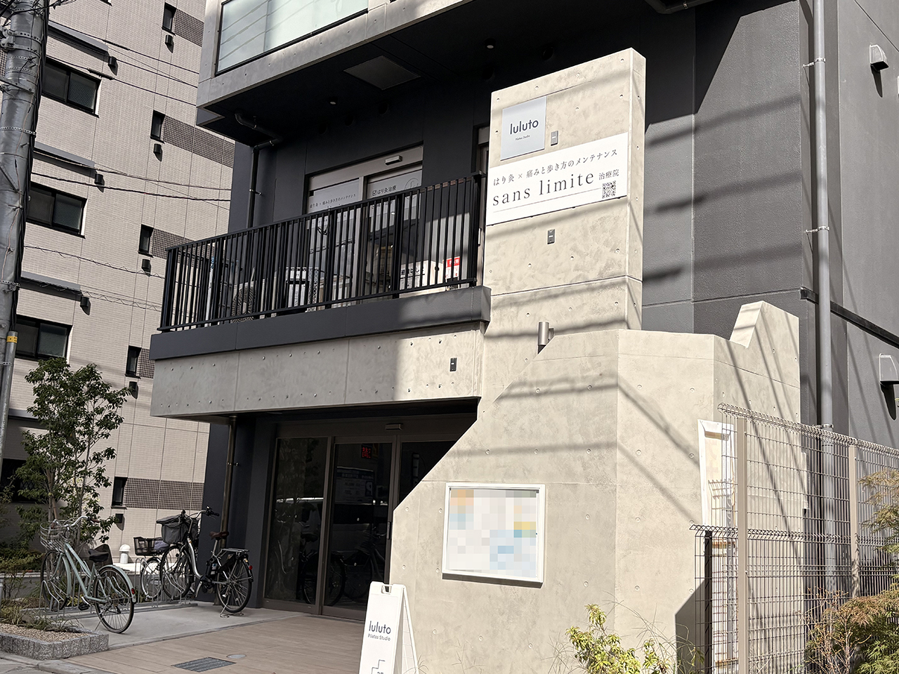 登戸のサンリミット治療院
