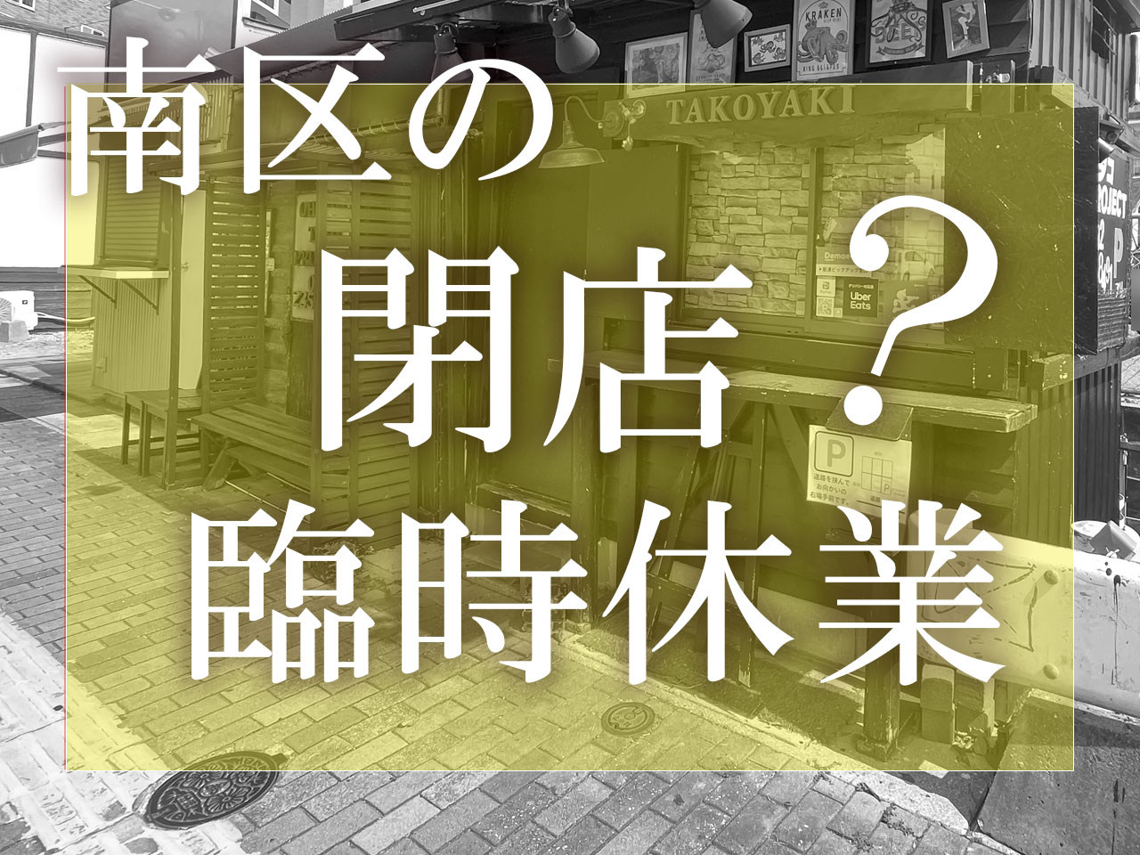 南区の閉店・臨時休業情報