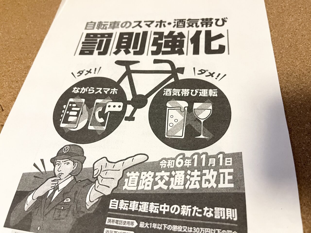 2024年道路交通法改正　自転車