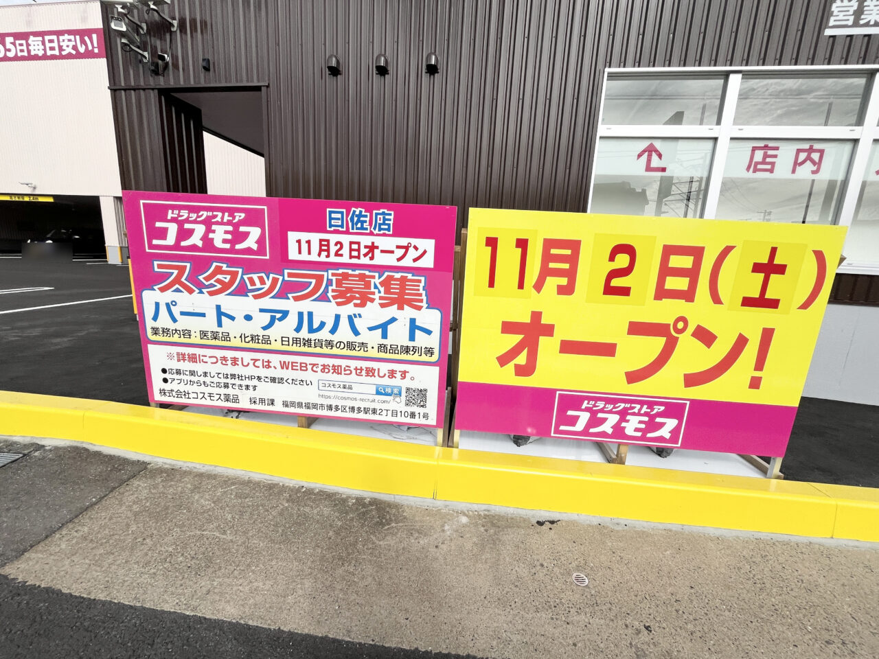 ドラッグストアコスモス 曰佐店