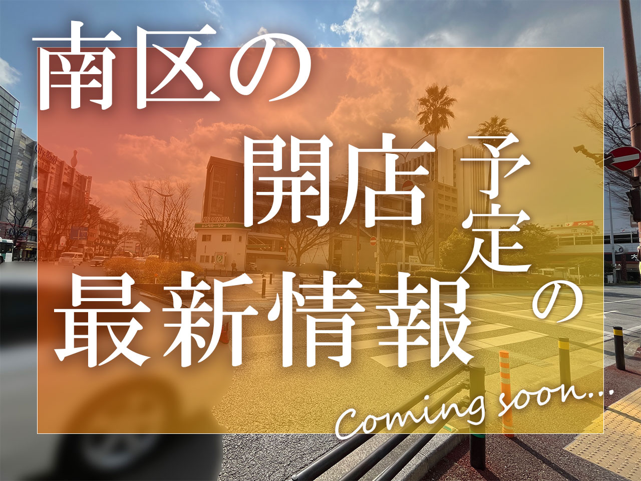 福岡市南区大橋・柳河内の新店情報