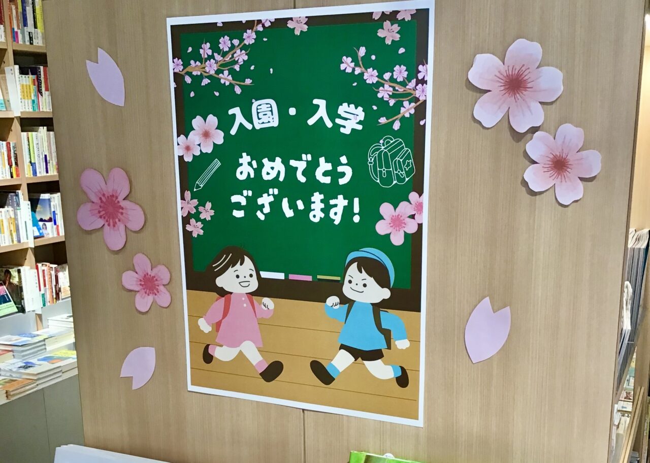やず本や　入園・入学フェア