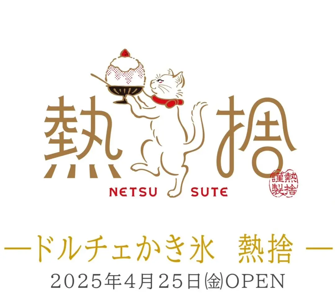 ドルチェかき氷 熱捨