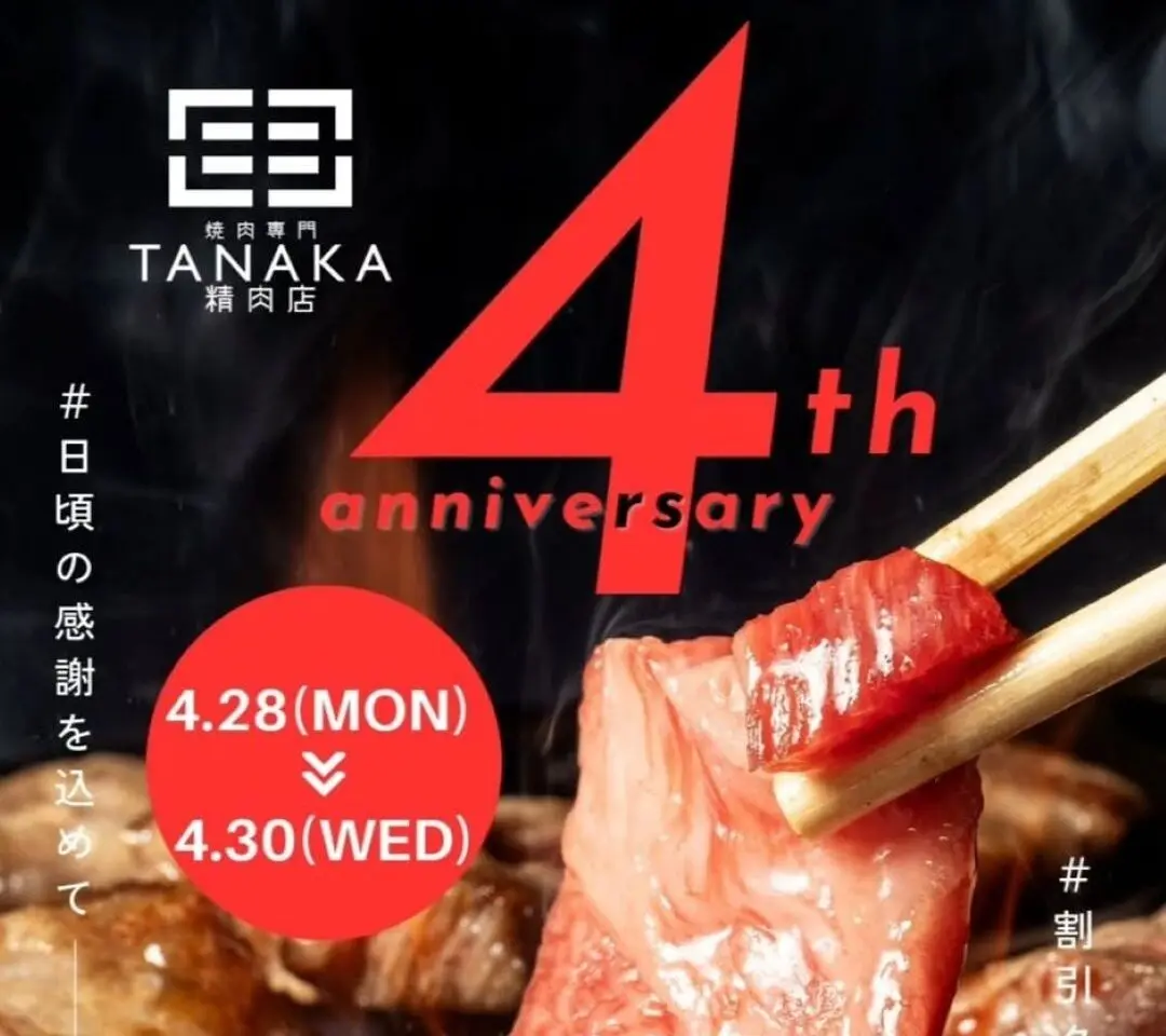 田中精肉店　大橋店 4周年感謝祭