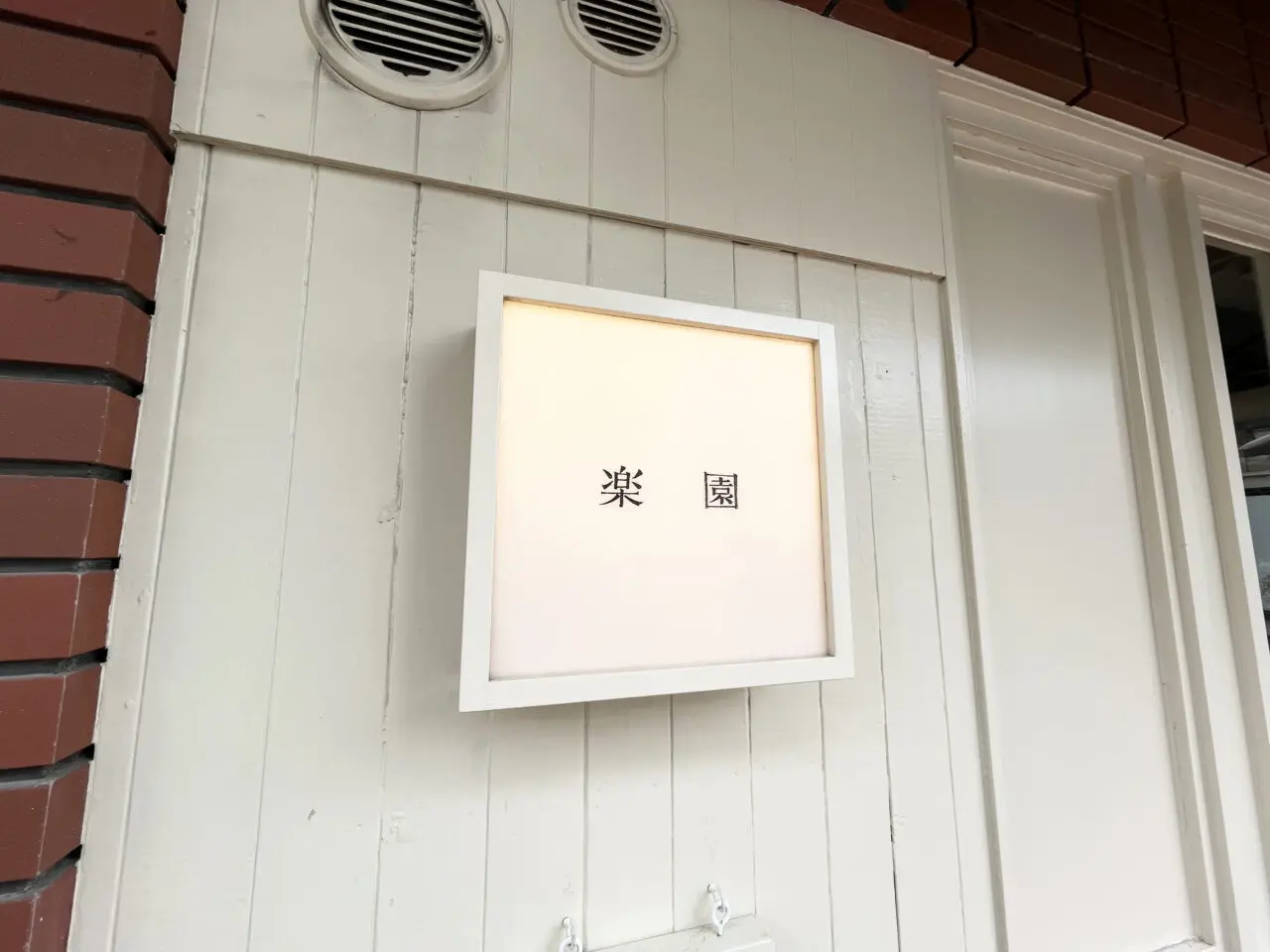 楽園 大楠