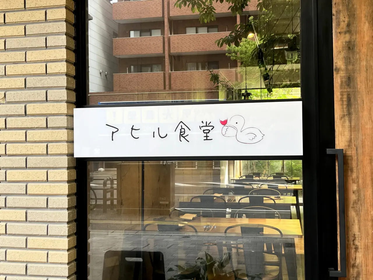 アヒル食堂