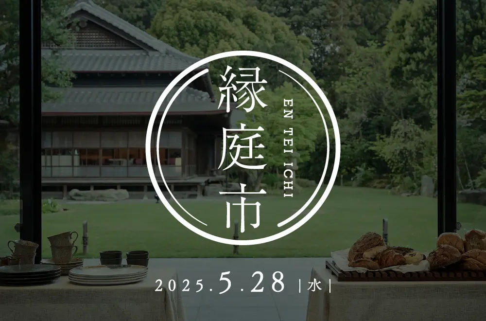 高宮庭園茶寮　縁庭市