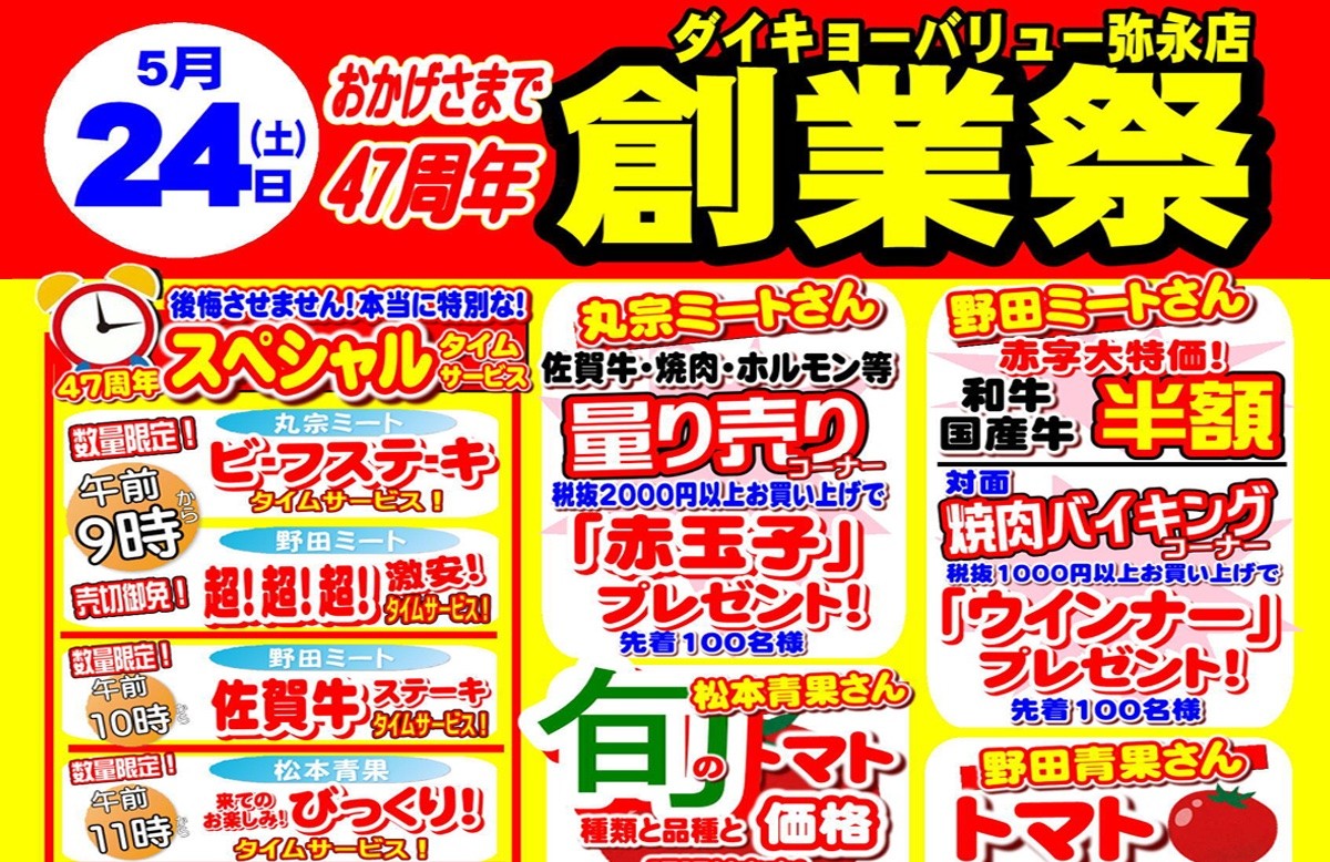 ダイキョーバリュー弥永店　47周年　 創業祭
