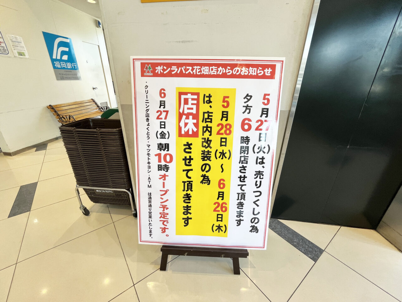 ボンラパス花畑店　長期店休