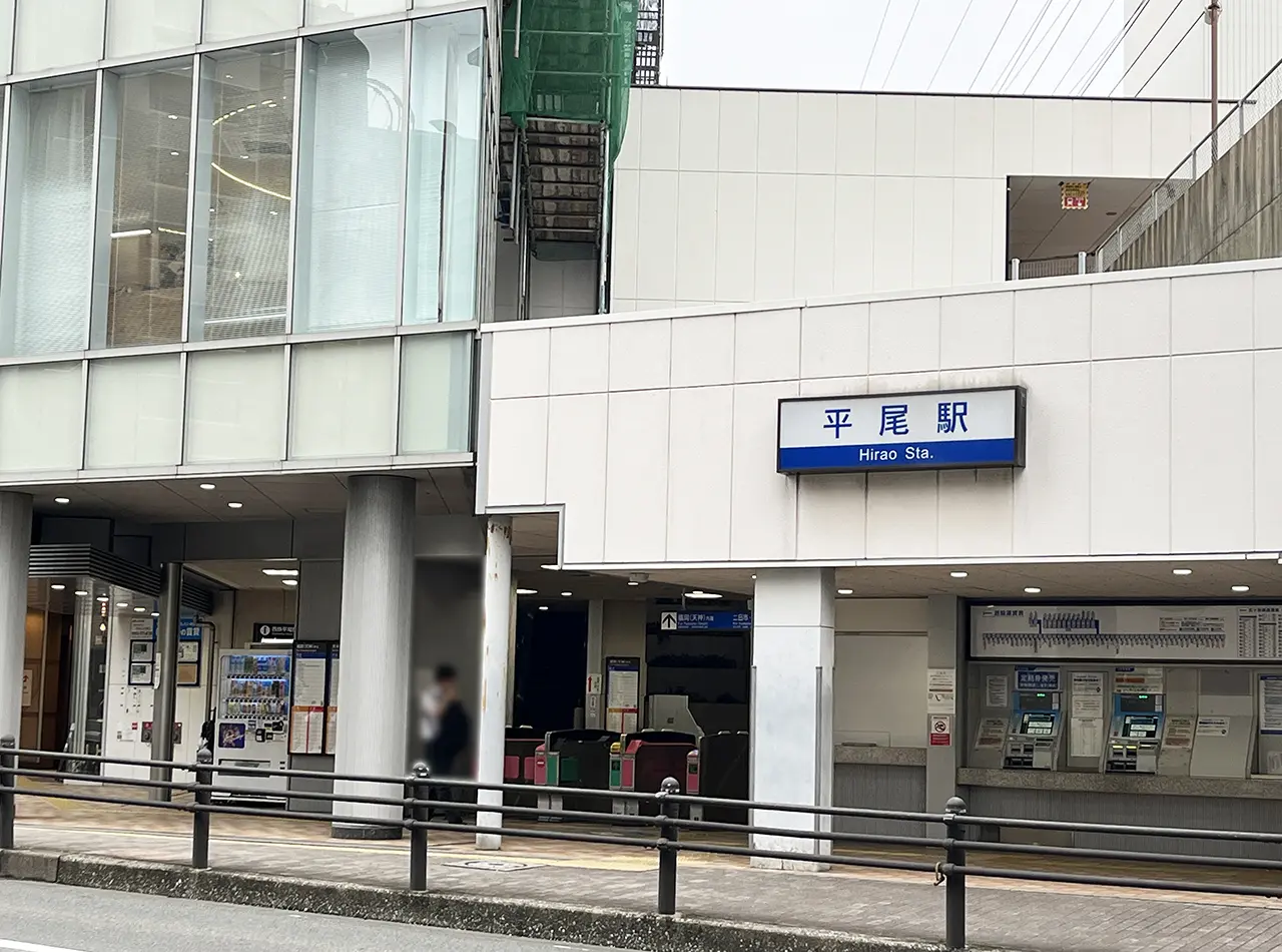 西鉄平尾駅界隈