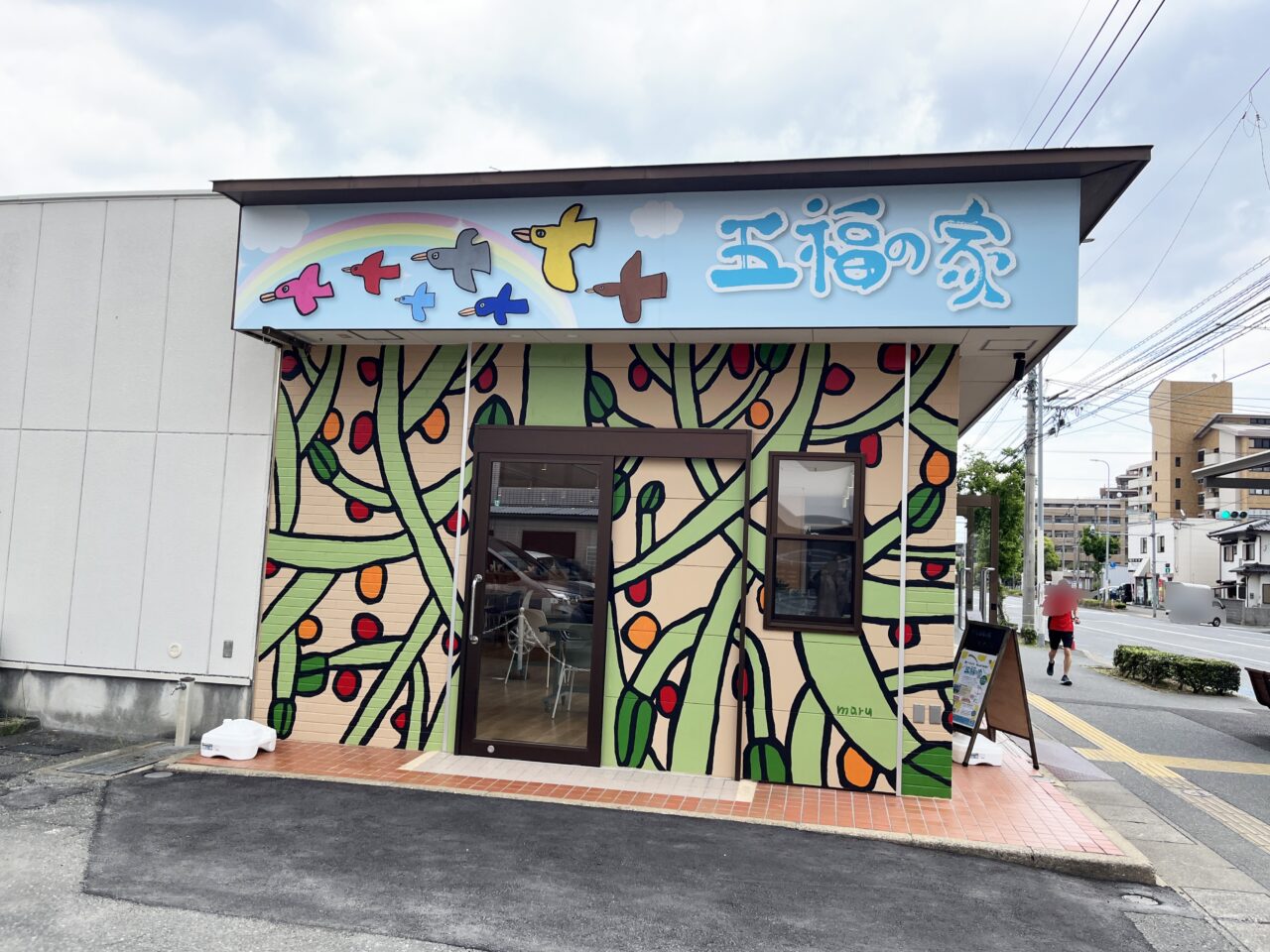 カフェ五福の家