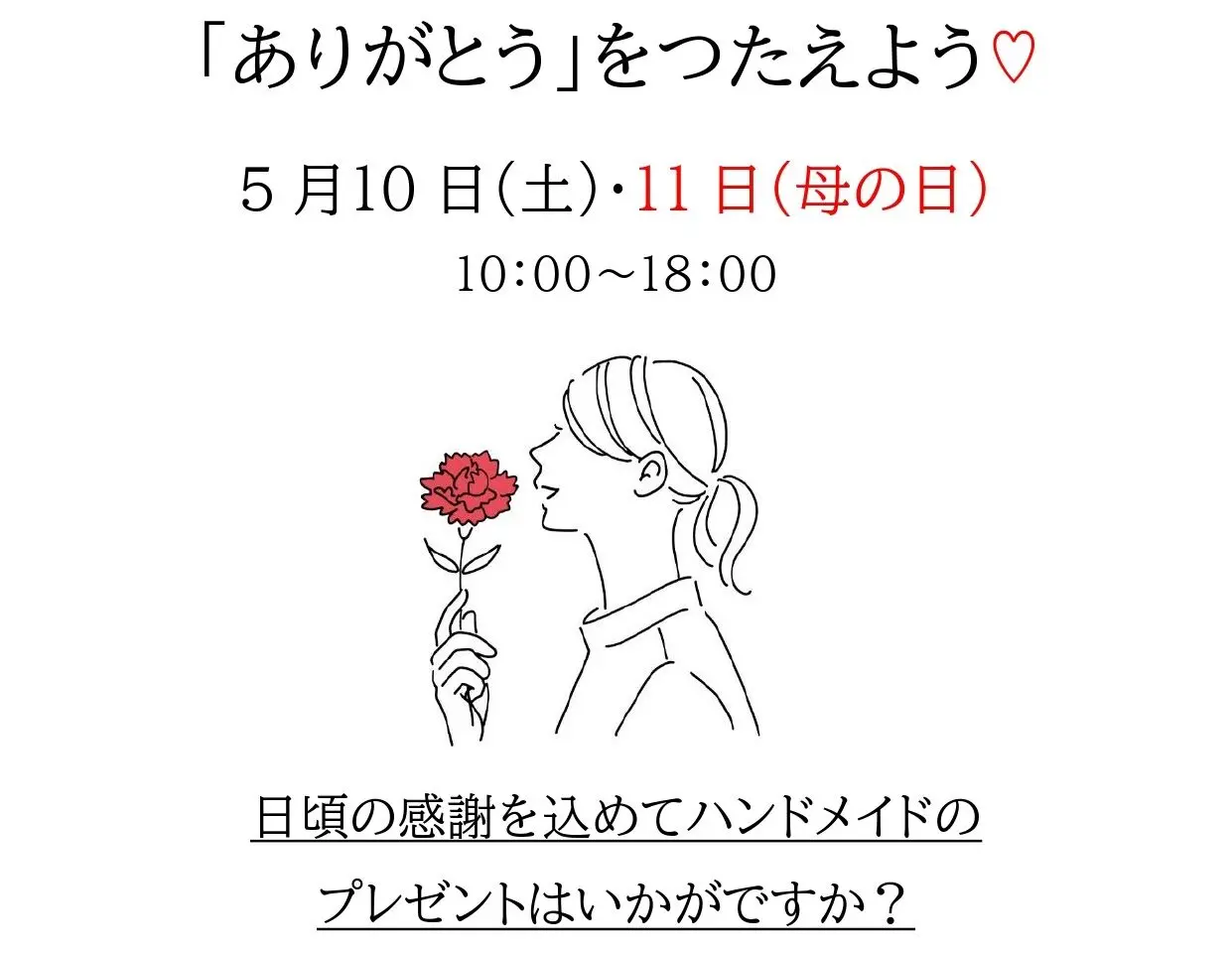 母の日 ありがとうをつたえよう