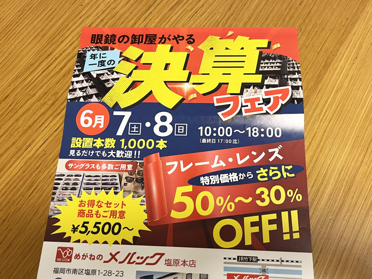めがねのメルック塩原本店　決算フェア