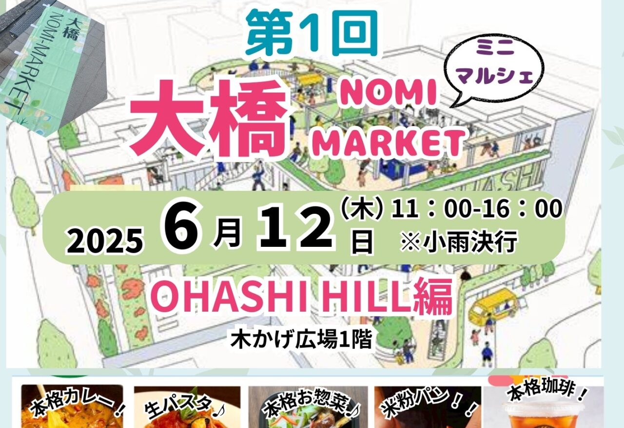 大橋NOMI-MARKET