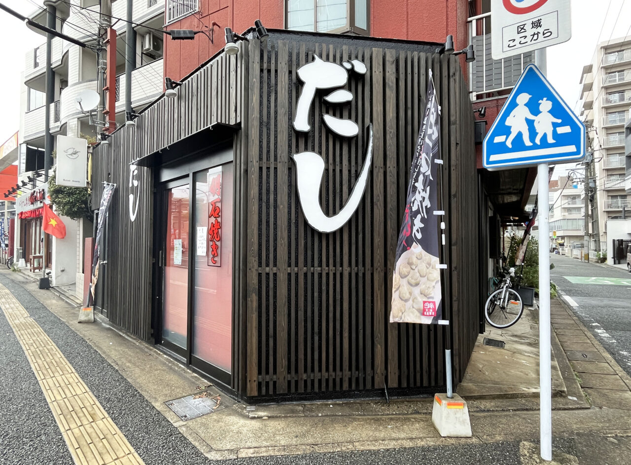 だし　明石焼き　大橋　向野