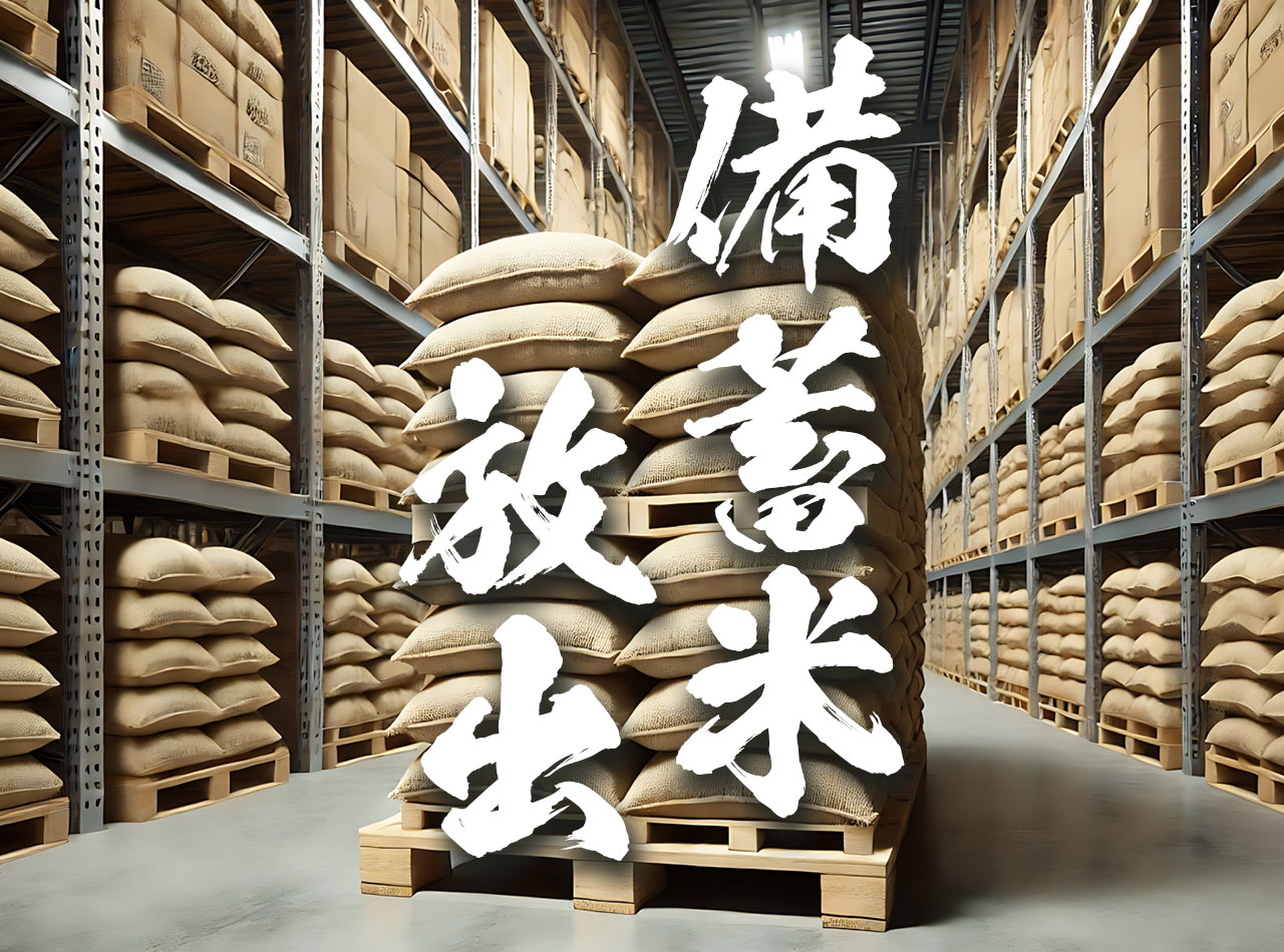 備蓄米販売2025